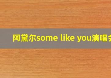 阿黛尔some like you演唱会